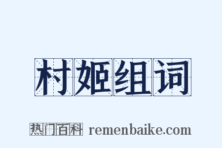 村姬组词是什么意思的图片